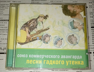 Союз Коммерческого Авангарда - Песни Гадкого Утенка. Strange Sounds Records ‎– SSR-03001-PR.