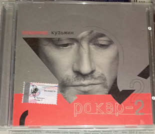 В.Кузьмин - Рокер 2.
