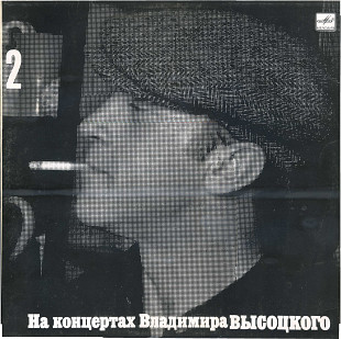 НА КОНЦЕРТАХ ВЛАДИМИРА ВЫСОЦКОГО (2) - СПАСИТЕ НАШИ ДУШИ М60 48025_26 USSR 1988