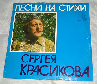 Виниловая пластинка Песни На Стихи Сергея Красикова (2)