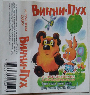 Винни-Пух и Все-Все-Все
