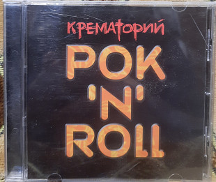 Крематорий