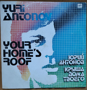 Ю. Антонов. Крыша дома твоего