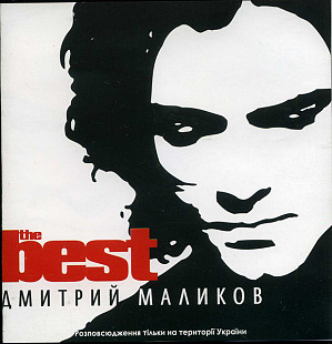 Дмитрий Маликов – The Best