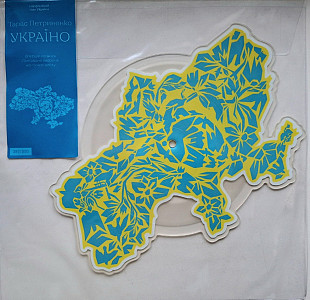Тарас Петриненко ЕХ Візерунки Шляхів - Україно - 2026. (EP) 7. Picture Disc. Ukraine. S/S.