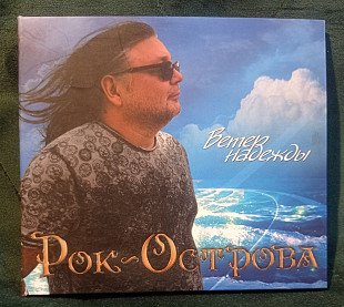 Рок-острова - Ветер надежды 2018