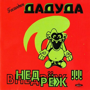 Господин Дадуда – Внедрёж !!! ( Rec Records – RR-225028-2 ) Jewel Case