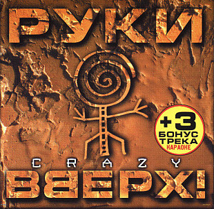 Руки Вверх ! – Crazy ( 003-2-99 )