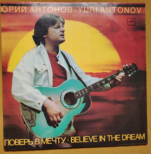Ю. Антонов. Поверь в мечту.