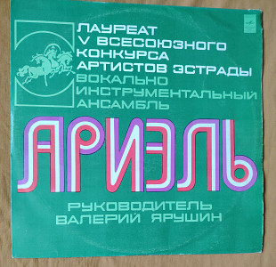 Ариэль ВИА. Зимы и весны