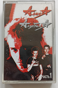 Алиса — Акустика. Часть 1 (1998) MC Moroz Records / Flam Records (Перше видання)