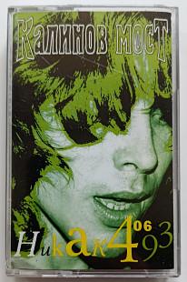 Калинов Мост — Никак 4.06.93 (MC, Moroz Records, 1997) Концертне видання