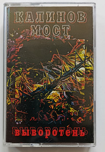 Калинов Мост — Выворотень (MC, SNC / Moroz Records / СП Каприз, 1995) Рідкісне видання