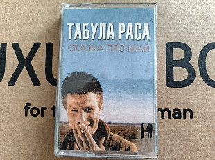 Табула Раса - Сказка про май