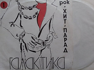 LP. РОК ХИТ ПАРАД ГАЛАКТИКА