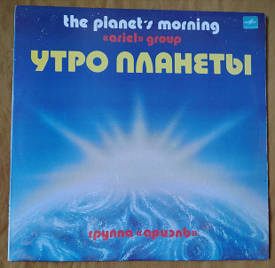 Ариэль ВИА. Утро планеты