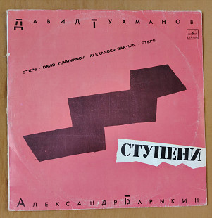 Д. Тухманов. Ал. Барыкин Ступени.