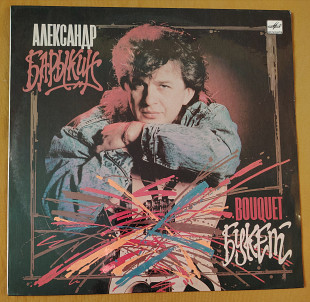 А. Барыкин, гр. Карнавал. Букет