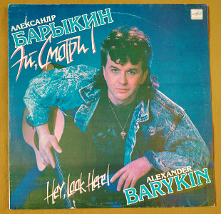 А. Барыкин. Эй, смотри.