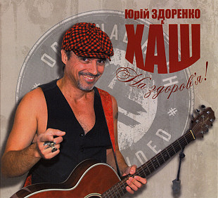 Юрій Здоренко & Хаш – На Здоров’я!