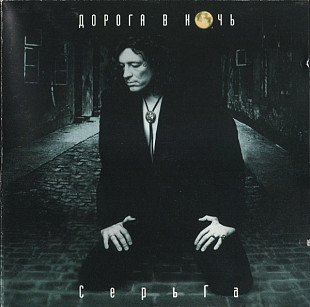 Серьга - Дорога В Ночь (1997)