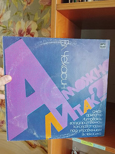 Чекасин – А Можно Ли Так?, 1987, С60 25691 (NM/ЕХ) - 250