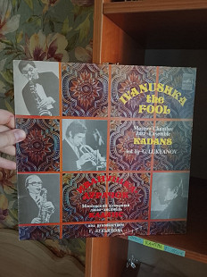 Иванушка-дурачок, 1982, МОЗГ C60—17435-6 (NM/ЕХ+) - 350 (Jazz. Modal)