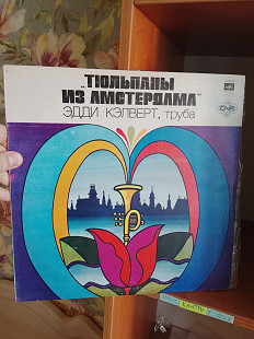 Эдди Кэлверт – Тюльпаны Из Амстердама, 1980, С 60-14897 (NM-/ЕХ+) - 90