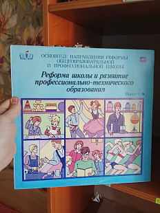 Реформа школы и развитие профессионально-технического образования (Rare), 1985, М00 46769 004 (ЕХ+/N