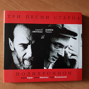 Хвостенко Алексей, Камиль Чалаев "Три песни старца" DigiPak