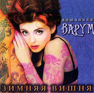 Анжелика Варум –Зимняя Вишня