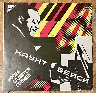 Каунт Бейси Когда Садится Солнце