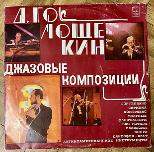 Д. Голощекин Джазовые Композиции