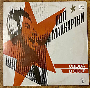 Пол Маккартни Снова В СССР