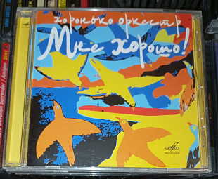 Хоронько Оркестр - Мне Хорошо! -2006. Мелодия.