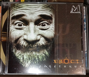 Хвост - Репетиция - 2002. Manchester Files. Gold cd.