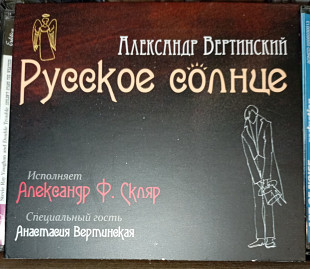 Александр Вертинский Performed By Александр Ф. Скляр With Special Guest Анастасия Вертинская - Русск