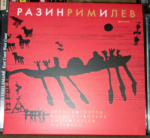 Леонид Фёдоров, Владимир Волков, Джон Медески, Марк Рибо ‎- РазинРимИЛев - 2010. Ulitka Records.