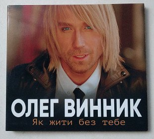 Олег Винник – Як жити без тебе CD