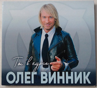 Олег Винник – Ты В Курсе[ CD
