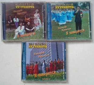 Назарій Яремчук – Я Повернуся (Частина 1.2.3) 3 CD