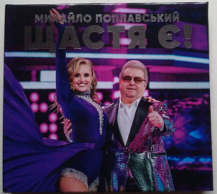 Михайло Поплавський – Щастя Є CD