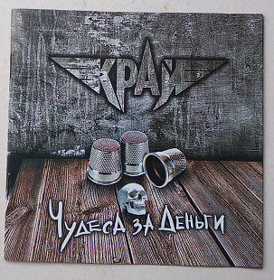 Край – Чудеса За Деньги CD metal