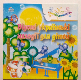 Відомі Українські Мелодії Для Дітей CD