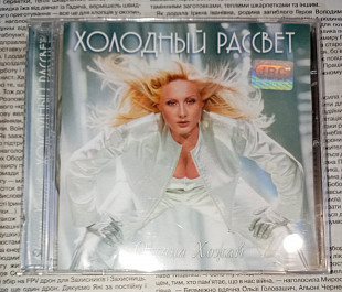 Оксана Хожай - Холодный Рассвет - 2000. JRC, Ukraine.
