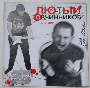 Лютый Овчинников – Злыдни