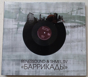 Renessound & Shmel SV – Баррикады