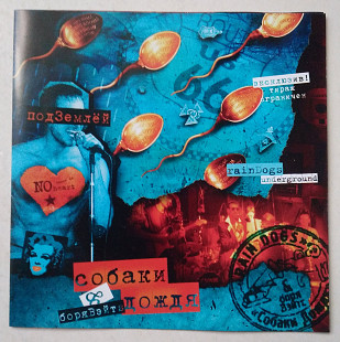 Собаки Дождя & Боря Вэйтс – Под Землёй CD