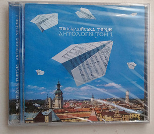 Піккардійська Терція – Антологія. Том 1 CD запакований,
