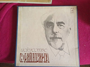 С. Фейнберг* – Искусство С. Фейнберга
